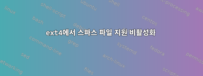 ext4에서 스파스 파일 지원 비활성화