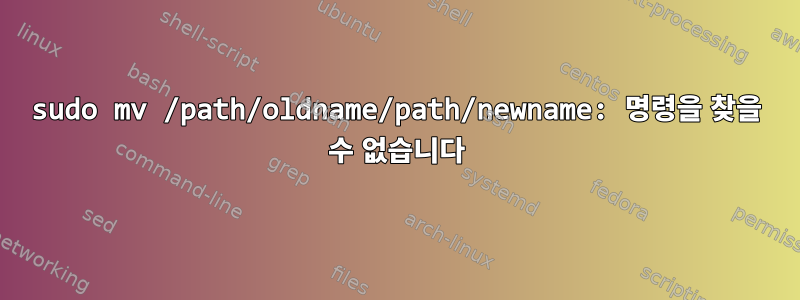 sudo mv /path/oldname/path/newname: 명령을 찾을 수 없습니다