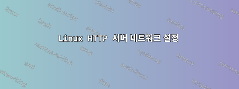 Linux HTTP 서버 네트워크 설정