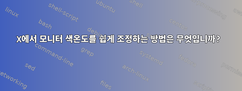 X에서 모니터 색온도를 쉽게 조정하는 방법은 무엇입니까?