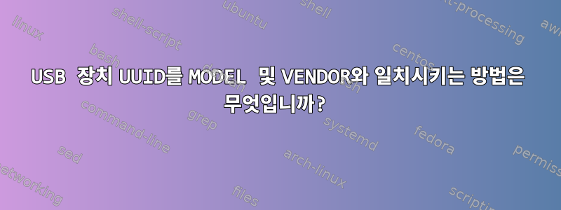 USB 장치 UUID를 MODEL 및 VENDOR와 일치시키는 방법은 무엇입니까?