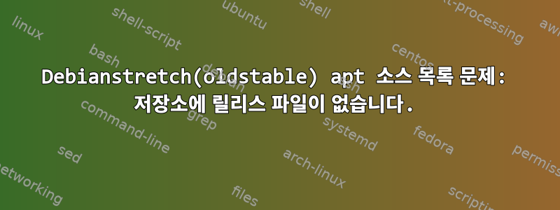 Debianstretch(oldstable) apt 소스 목록 문제: 저장소에 릴리스 파일이 없습니다.