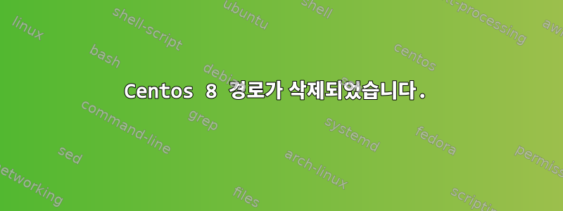 Centos 8 경로가 삭제되었습니다.