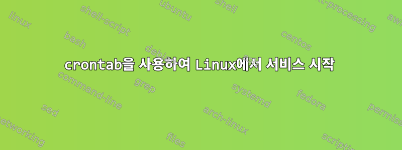 crontab을 사용하여 Linux에서 서비스 시작