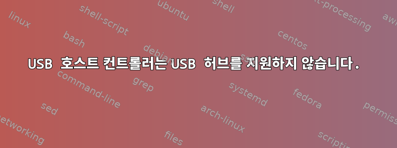 USB 호스트 컨트롤러는 USB 허브를 지원하지 않습니다.