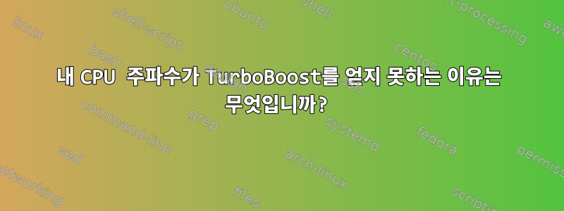 내 CPU 주파수가 TurboBoost를 얻지 못하는 이유는 무엇입니까?