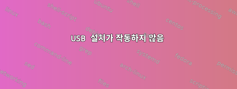 USB 설치가 작동하지 않음