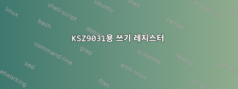 KSZ9031용 쓰기 레지스터