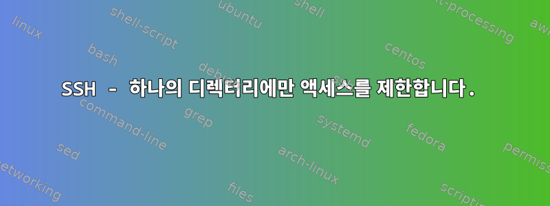 SSH - 하나의 디렉터리에만 액세스를 제한합니다.