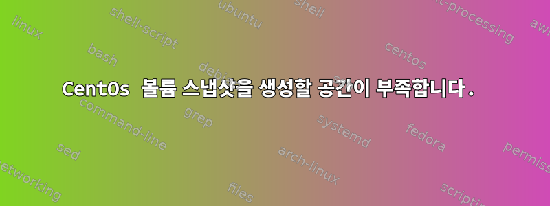 CentOs 볼륨 스냅샷을 생성할 공간이 부족합니다.