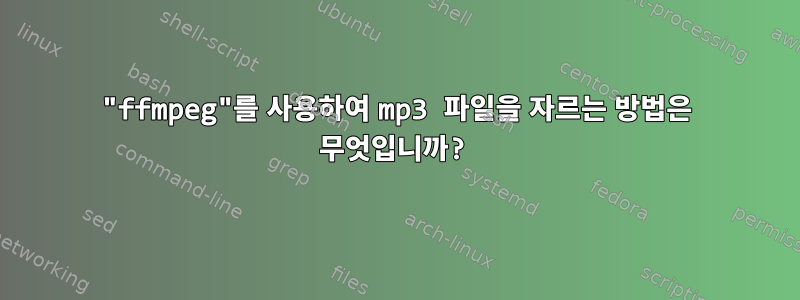 "ffmpeg"를 사용하여 mp3 파일을 자르는 방법은 무엇입니까?