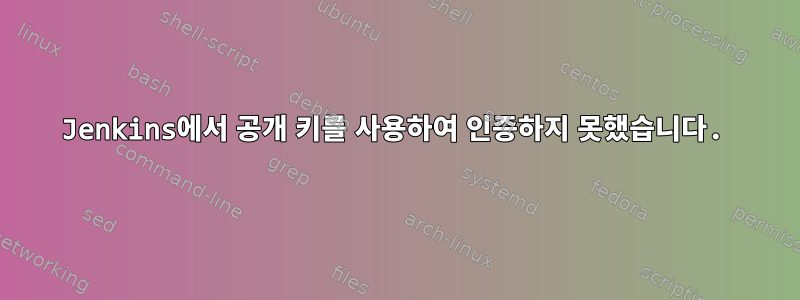 Jenkins에서 공개 키를 사용하여 인증하지 못했습니다.