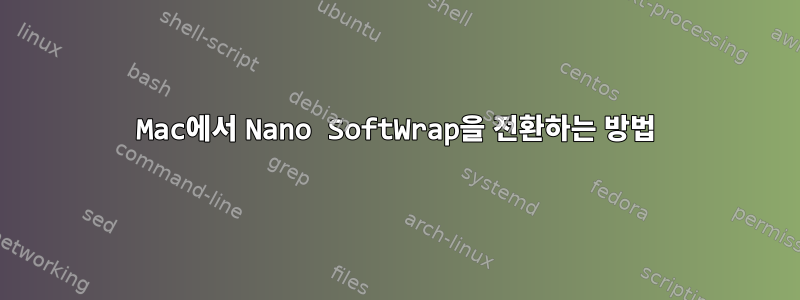 Mac에서 Nano SoftWrap을 전환하는 방법