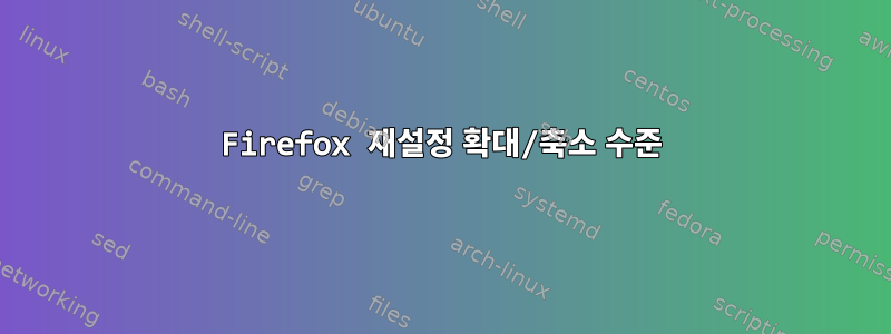 Firefox 재설정 확대/축소 수준