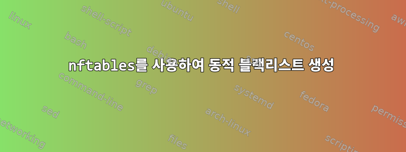 nftables를 사용하여 동적 블랙리스트 생성