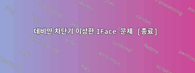 데비안 차단기 이상한 IFace 문제 [종료]