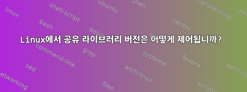 Linux에서 공유 라이브러리 버전은 어떻게 제어됩니까?