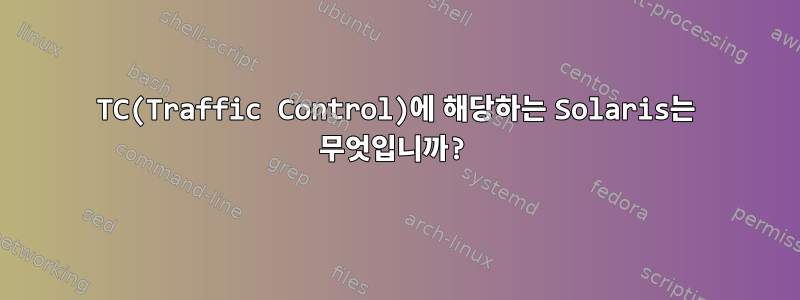 TC(Traffic Control)에 해당하는 Solaris는 무엇입니까?