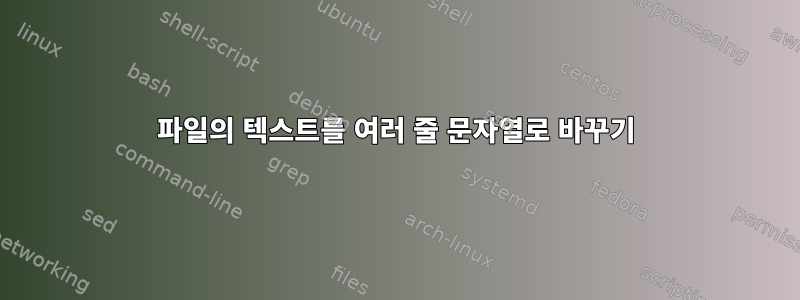 파일의 텍스트를 여러 줄 문자열로 바꾸기