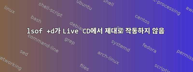 lsof +d가 Live CD에서 제대로 작동하지 않음