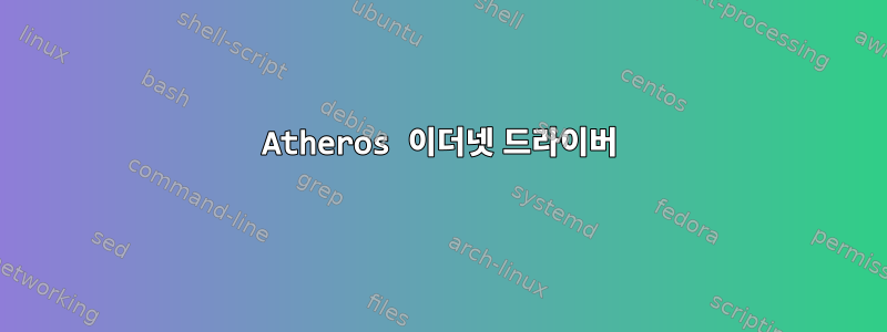 Atheros 이더넷 드라이버