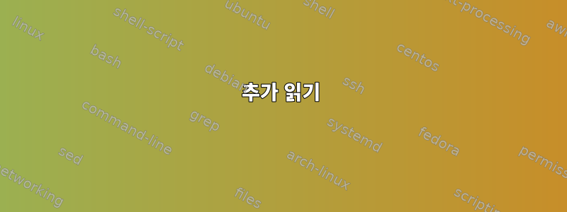 추가 읽기