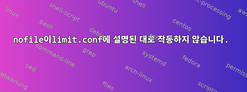 nofile이limit.conf에 설명된 대로 작동하지 않습니다.