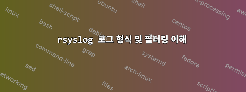 rsyslog 로그 형식 및 필터링 이해