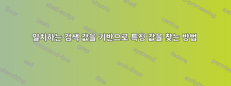 일치하는 검색 값을 기반으로 특정 값을 찾는 방법