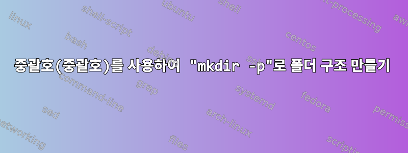 중괄호(중괄호)를 사용하여 "mkdir -p"로 폴더 구조 만들기