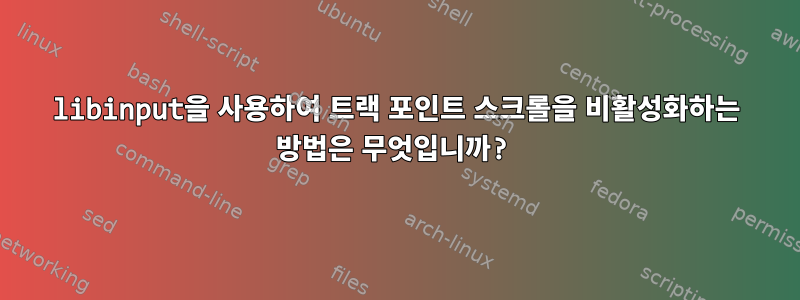 libinput을 사용하여 트랙 포인트 스크롤을 비활성화하는 방법은 무엇입니까?