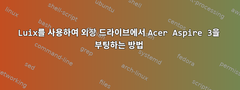 Luix를 사용하여 외장 드라이브에서 Acer Aspire 3을 부팅하는 방법