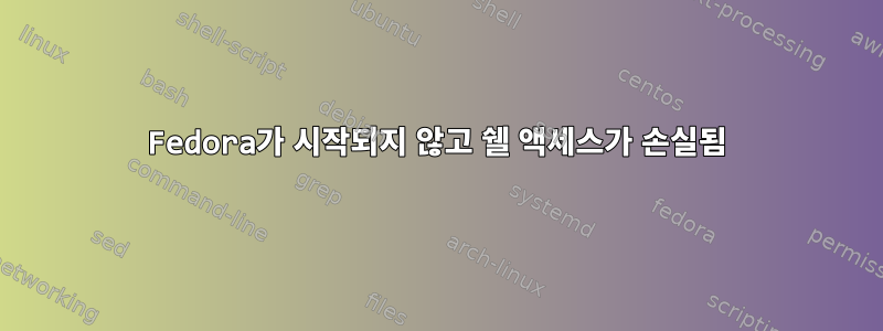 Fedora가 시작되지 않고 쉘 액세스가 손실됨