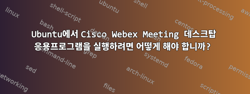 Ubuntu에서 Cisco Webex Meeting 데스크탑 응용프로그램을 실행하려면 어떻게 해야 합니까?