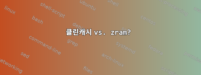 클린캐시 vs. zram?