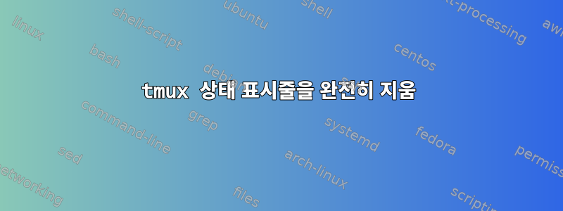 tmux 상태 표시줄을 완전히 지움