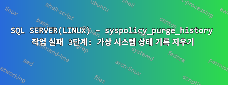 SQL SERVER(LINUX) – syspolicy_purge_history 작업 실패 3단계: 가상 시스템 상태 기록 지우기