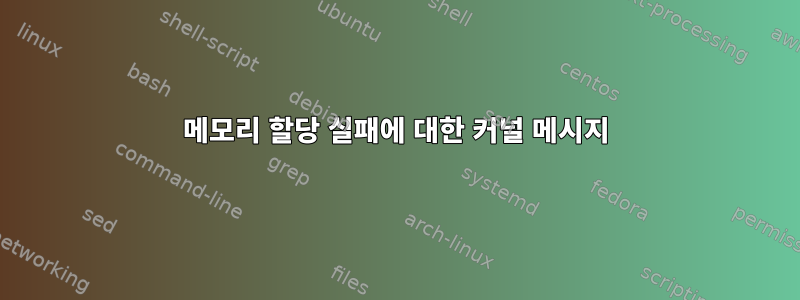 메모리 할당 실패에 대한 커널 메시지