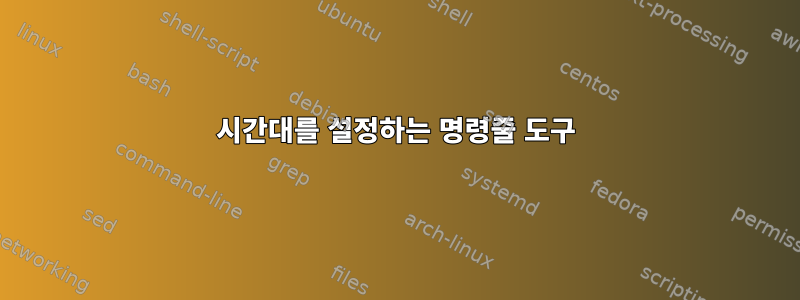 시간대를 설정하는 명령줄 도구