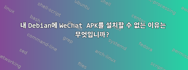 내 Debian에 WeChat APK를 설치할 수 없는 이유는 무엇입니까?