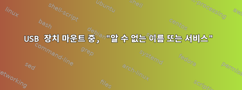 USB 장치 마운트 중, "알 수 없는 이름 또는 서비스"