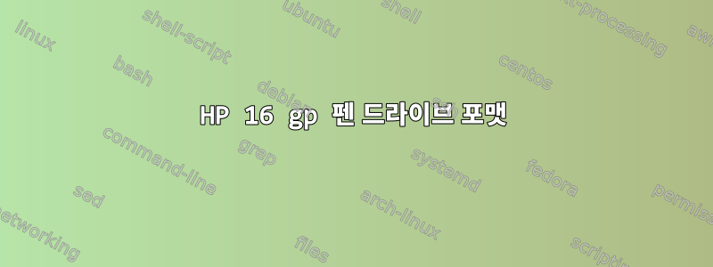 HP 16 gp 펜 드라이브 포맷