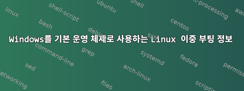 Windows를 기본 운영 체제로 사용하는 Linux 이중 부팅 정보