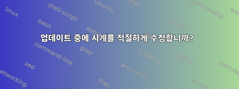 업데이트 중에 시계를 적절하게 수정합니까?