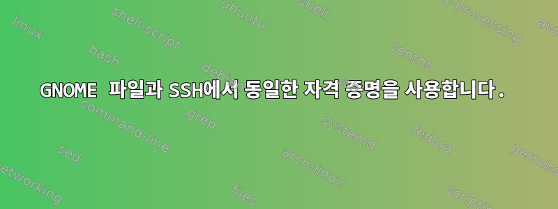 GNOME 파일과 SSH에서 동일한 자격 증명을 사용합니다.