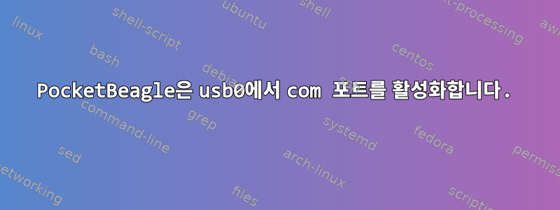 PocketBeagle은 usb0에서 com 포트를 활성화합니다.