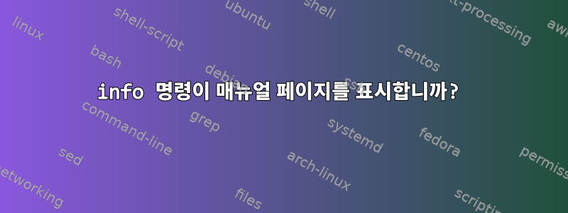 info 명령이 매뉴얼 페이지를 표시합니까?