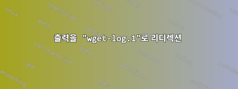 출력을 "wget-log.1"로 리디렉션