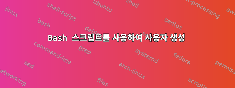 Bash 스크립트를 사용하여 사용자 생성