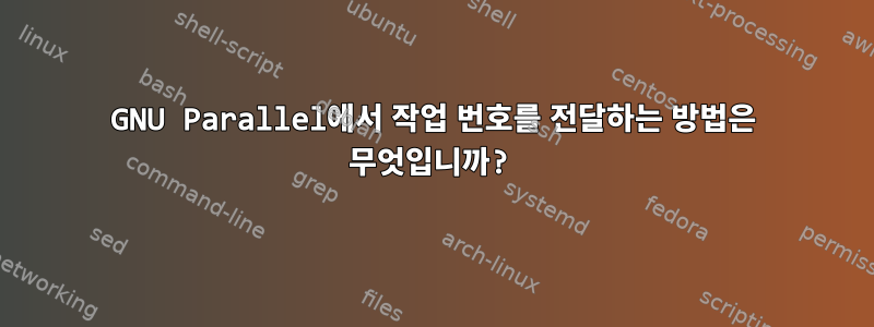 GNU Parallel에서 작업 번호를 전달하는 방법은 무엇입니까?